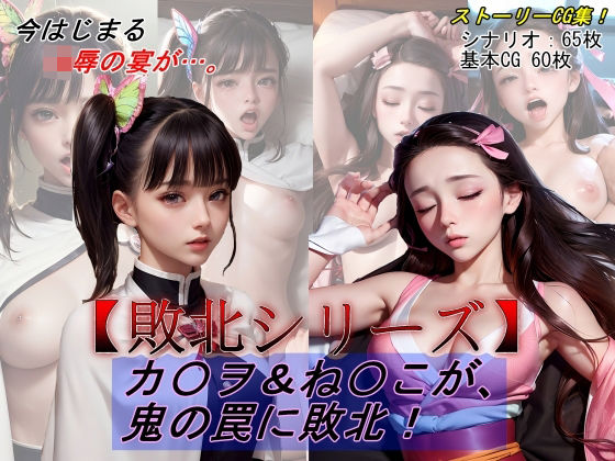 【敗北シリーズVol.06】カ〇ヲ＆ね〇こが、鬼の罠に敗北！(魔術師プロトン) [d_393900]