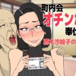 町内会オチンポ奉仕部・鷹木沙絵子の場合(猫背会館) [d_393910]