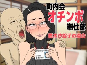 町内会オチンポ奉仕部・鷹木沙絵子の場合(猫背会館) [d_393910]