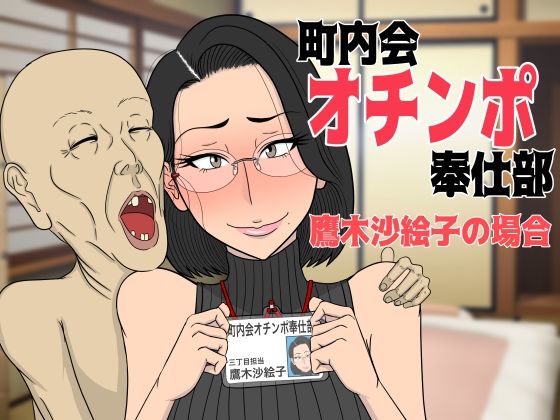 町内会オチンポ奉仕部・鷹木沙絵子の場合(猫背会館) [d_393910]