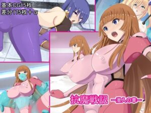 抗魔戦記 -潜入の章-(PACHIO WORKS) [d_393916]