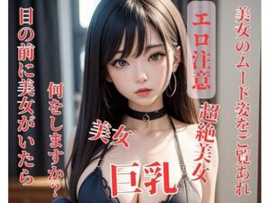 目の前に美女がいたら何をしますか？(NINJYA) [d_393952]