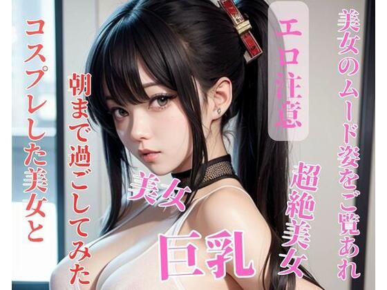 コスプレした美女と朝まで過ごしてみた(NARU) [d_393958]