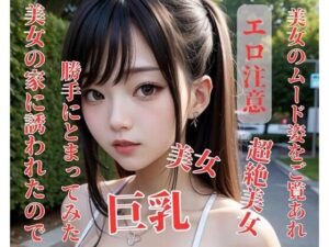 美女の家に誘われたので勝手にとまってみた(NARU) [d_393961]