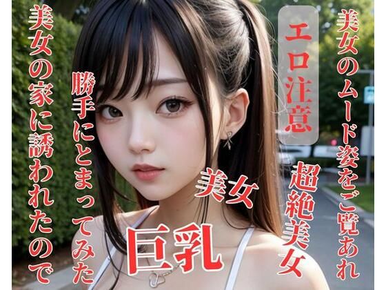 美女の家に誘われたので勝手にとまってみた(NARU) [d_393961]