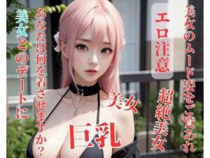 美女とのデートにあなたは何を着させますか？(你好) [d_393964]