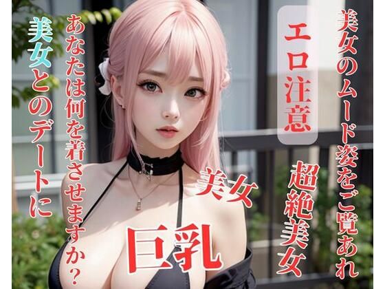 美女とのデートにあなたは何を着させますか？(你好) [d_393964]