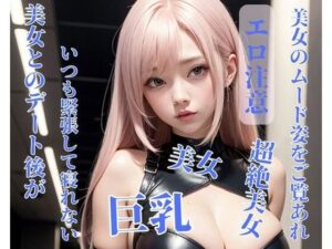 美女とのデート後がいつも緊張して寝れない(你好) [d_393992]