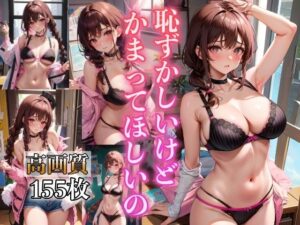 恥ずかしいけどかまってほしいの(スタジオフェチ) [d_393995]