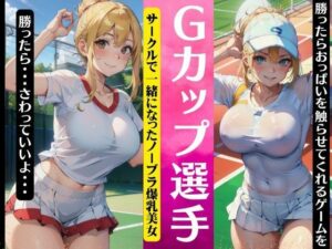 Gカップのテニス選手！サークルで一緒になったノーブラ爆乳美女〜勝ったらおっぱいを触らせてくれるゲーム〜(人生にSEX捧げてます編集部) [d_394002]