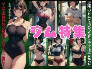 えっちなジム特集！近所のジムで出会ったFカップはエロかった・・・(高級美女クラブ) [d_394011]