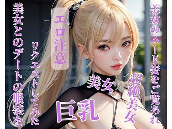 美女とのデートの服装をリクエストしてみた(CHANCHAN) [d_394026]