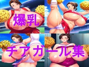 爆乳チアガールCG集(ムチムチの楽園) [d_394036]