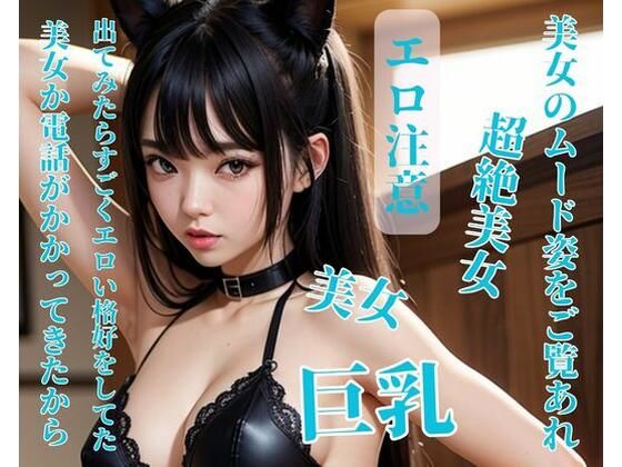 美女か電話がかかってきたから出てみたらすごくエロい格好をしてた(HAIHAI) [d_394041]