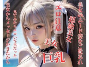 美女からメッセージがきたから見てみたらエロい写真だった(HAIHAI) [d_394042]