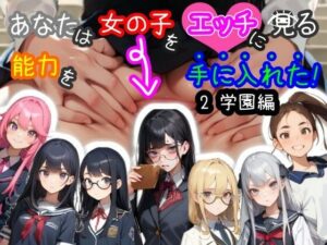【スマホ・PC両対応/MultiLang】あなたは女の子をエッチに見る能力を手に入れた！2 学園編(黒揚げ) [d_394048]