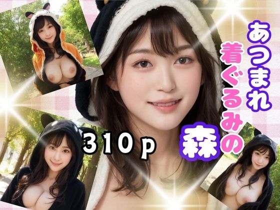 あつまれ着ぐるみの森(チームズ) [d_394055]