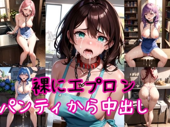 【着パンティ】裸にエプロンの泣き虫主婦〜強●高圧中出し射撃〜(AIアクアパッツァ) [d_394065]