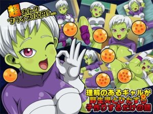 理解のあるギャルが野生児とひたすら子作りするだけの話(T-ZONE) [d_394100]