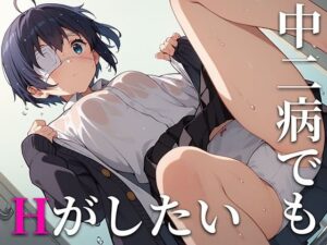 中二病でもHがしたい！(ふぃふてぃんてぃんふぃふてぃんてぃん) [d_394122]