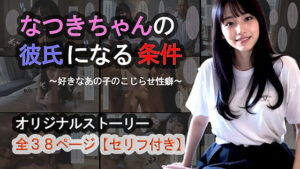 なつきちゃんの彼氏になる条件(第3ボタン) [d_394132]