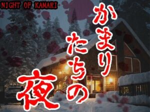 ゴールデン音声劇場【ナイト・オブ・カマリ】日本語吹替版（かまりたちの夜）(臼歯) [d_394208]