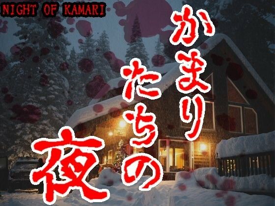 ゴールデン音声劇場【ナイト・オブ・カマリ】日本語吹替版（かまりたちの夜）(臼歯) [d_394208]