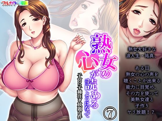 熟女の心が読めるようになって子宮に子種注ぎ放題な件 7巻(悶々堂) [d_394230]