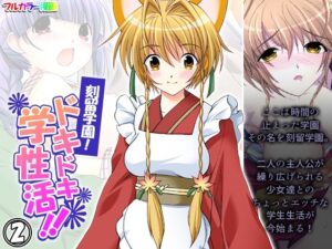 刻留学園！ドキドキ学性活！！ 2巻(アロマコミック) [d_394244]