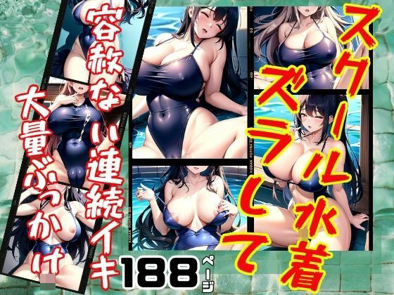 スクール水着ズラして容赦ない連続イキ 大量ぶっかけ(takottoAI) [d_394248]
