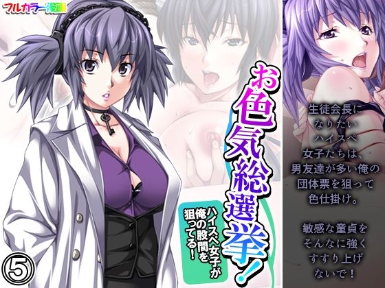 お色気総選挙！ハイスペ女子が俺の股間を狙ってる！ 5巻(悶々堂) [d_394250]