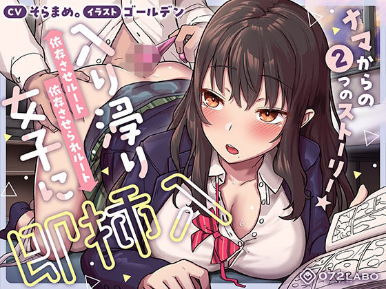 【即ズボ】ナマからの2つのストーリー★帰宅後即ズボズボさせてくれる入り浸りJK「入り浸り女子に即挿入1」〜依存させルートor依存させられルート〜(072LABO) [d_394260]