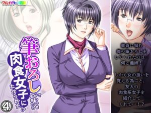 筆おろしでがっつきすぎたら肉食女子にたかられた！？ 4巻(悶々堂) [d_394274]