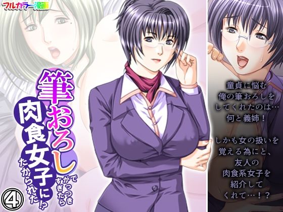 筆おろしでがっつきすぎたら肉食女子にたかられた！？ 4巻(悶々堂) [d_394274]