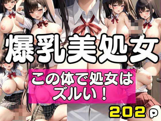 爆乳美処女 この体で処女はずるい！(アニメPRO) [d_394288]