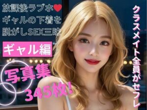 クラスメイト全員がセフレ ギャル編 写真集(AI生成サークル) [d_394301]