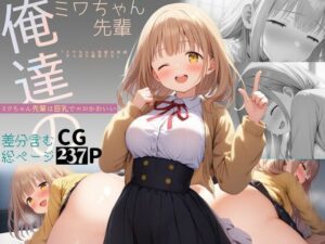俺達のミワちゃん先輩は巨乳でエロかわいい(Alterna Kuma) [d_394315]