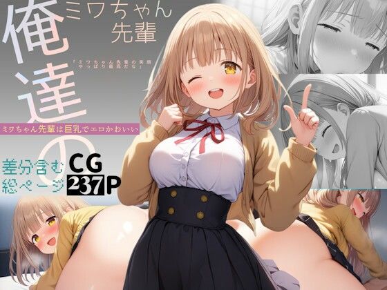 俺達のミワちゃん先輩は巨乳でエロかわいい(Alterna Kuma) [d_394315]