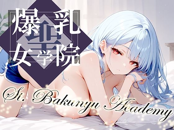 聖・爆乳女学院 -St.Bakunyu Academy- vol.2(勃ちひろし) [d_394323]