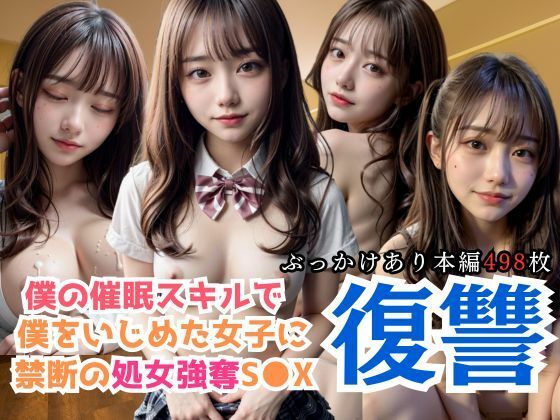 僕の催●スキルで僕をいじめた女子に禁断の処女強奪S〇X(緑坂48) [d_394325]