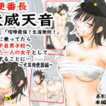 肉便番長！犬威天音「喧嘩最強！生涯無敗！」調子に乗ってたら極悪不良男子校へたった一人の女子として入学することに…〜犬耳肉便器編〜(あらむん) [d_394347]