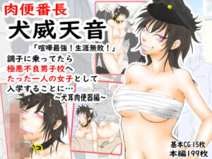 肉便番長！犬威天音「喧嘩最強！生涯無敗！」調子に乗ってたら極悪不良男子校へたった一人の女子として入学することに…〜犬耳肉便器編〜(あらむん) [d_394347]