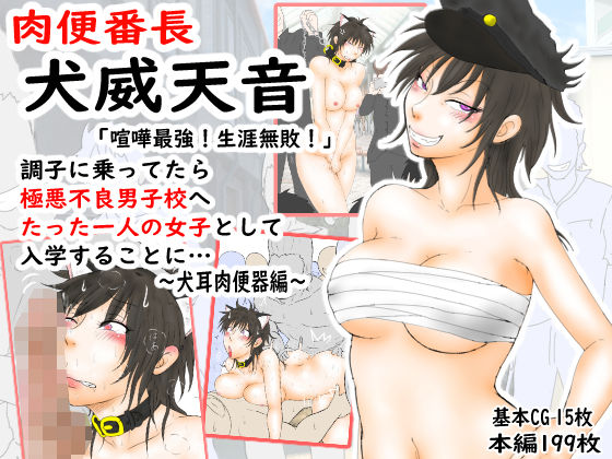 肉便番長！犬威天音「喧嘩最強！生涯無敗！」調子に乗ってたら極悪不良男子校へたった一人の女子として入学することに…〜犬耳肉便器編〜(あらむん) [d_394347]