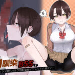 幼馴染BSS〜ボーイッシュ隠れオタク幼馴染がイジメっ子の彼女に〜(暗黒あずまや) [d_394396]