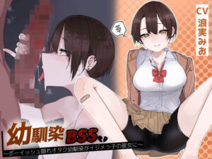 幼馴染BSS〜ボーイッシュ隠れオタク幼馴染がイジメっ子の彼女に〜(暗黒あずまや) [d_394396]