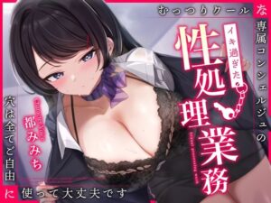 むっつりクールな専属コンシェルジュのイキ過ぎた性処理業務〜穴は全てご自由に使って大丈夫です〜(うこんちゃん☆かんぱにぃ) [d_394407]