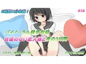 自信のない恋人妹と夜の3日間(専門店ヤンデレ癒しボイス) [d_394441]