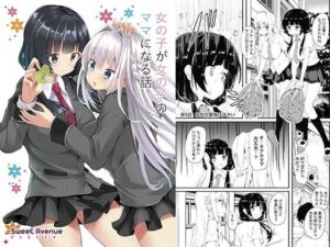 女の子が女の子のママになる話(Sweet  Avenue) [d_394456]