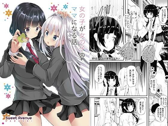 女の子が女の子のママになる話(Sweet  Avenue) [d_394456]