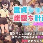 童貞ショタ雌堕計画 〜ショタVSメス〇キ軍団〜(paper cup and adult key) [d_394458]